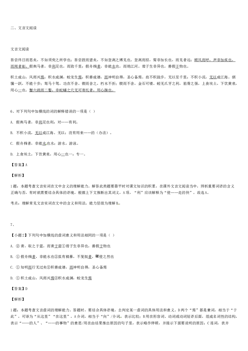 《格致课堂》部编版（2019）高中语文必修上册同步练习：6.10劝学（基础版）_高语_新版高中语文_01部编高中语文必修上册_第一套课件+教案_第六单元_10.1.劝学