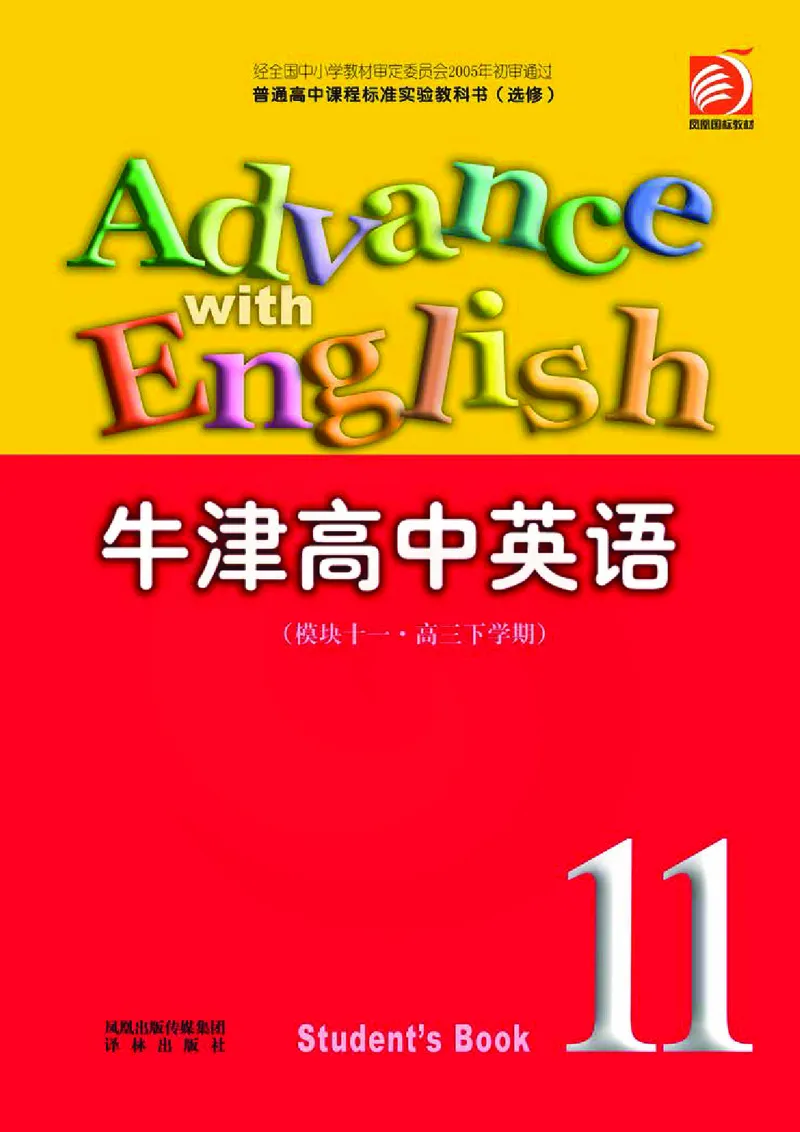 牛津高中英语（模块十一&middot;高三下学期）_高中课本电子全科人教版语数英政历地物化生必修选修全套课本PPT_高中英语译林版