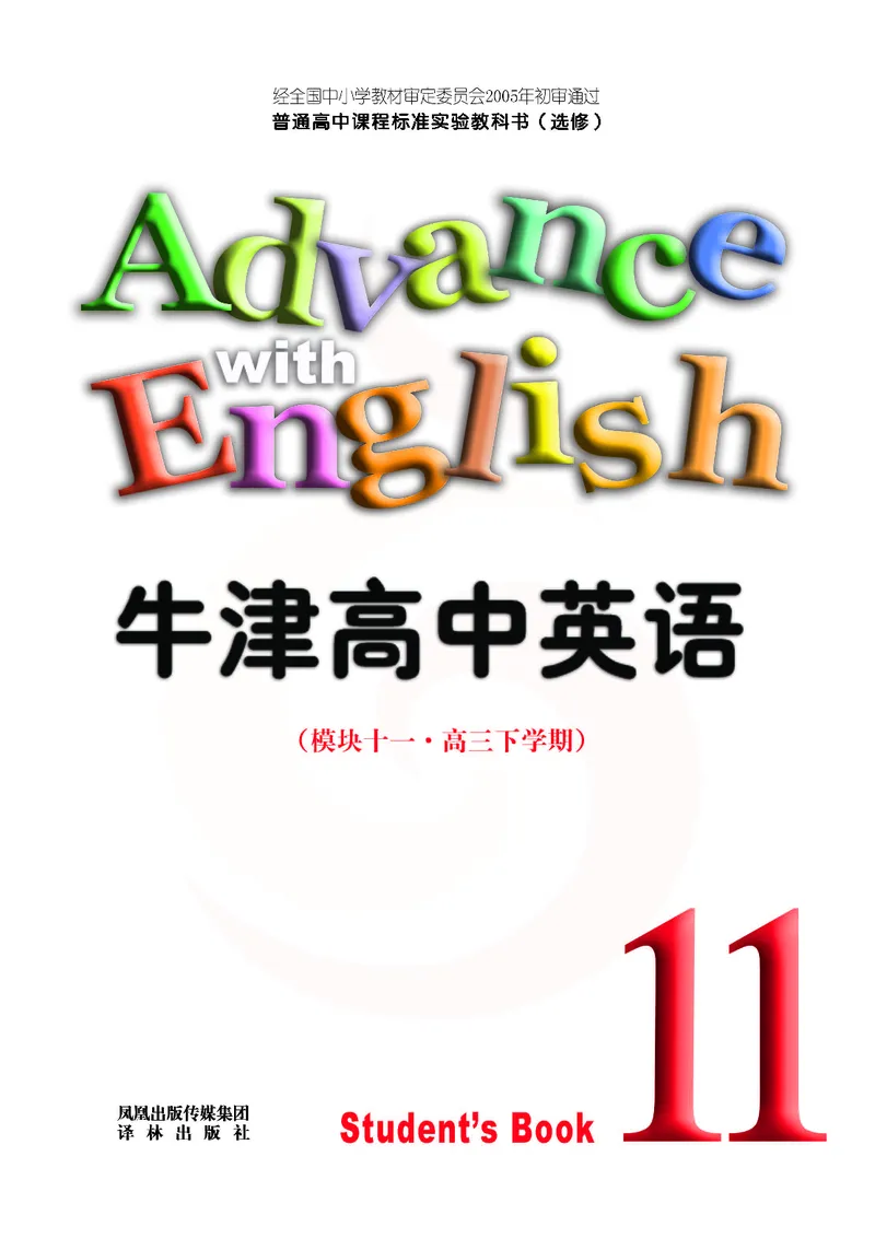 牛津高中英语（模块十一&middot;高三下学期）_高中课本电子全科人教版语数英政历地物化生必修选修全套课本PPT_高中英语译林版