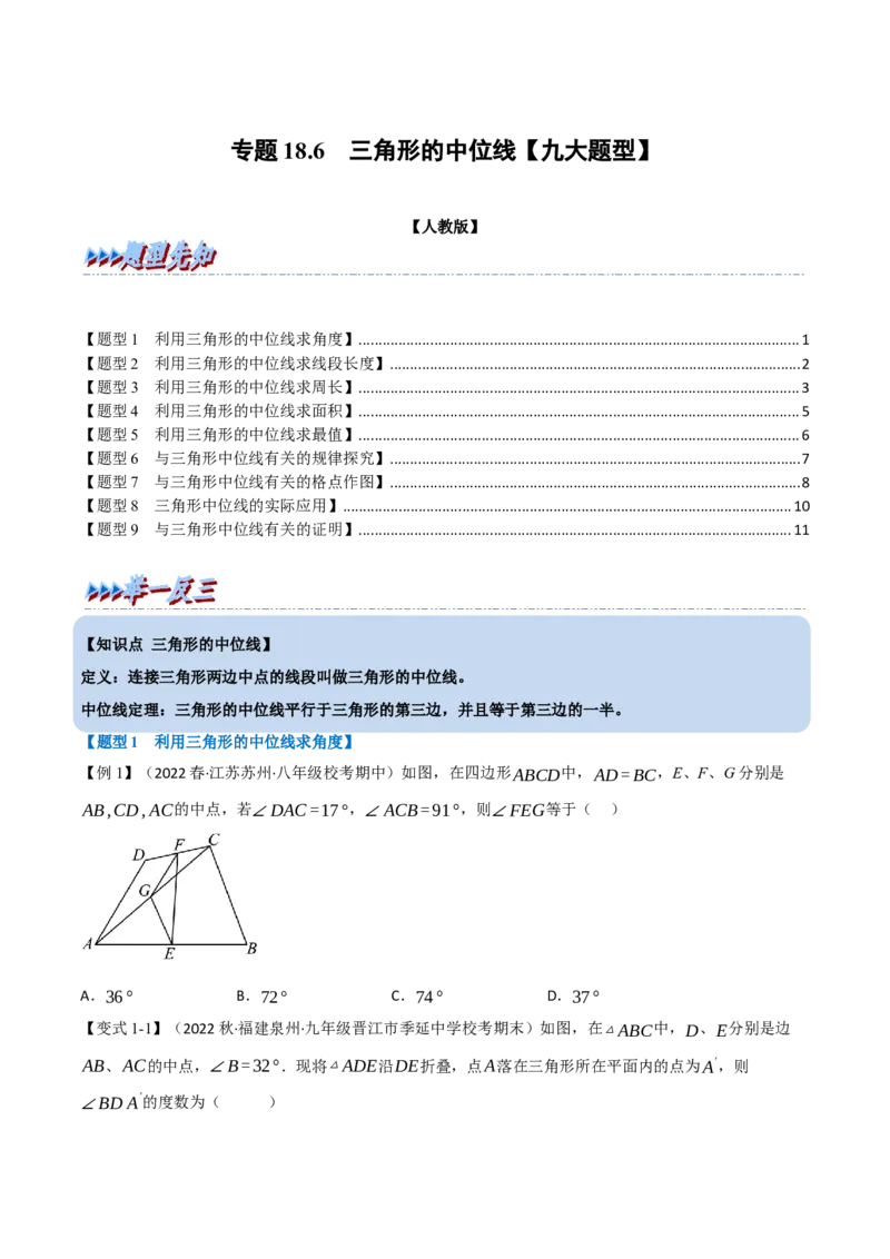 专题18.6三角形的中位线（九大题型）（学生版）（人教版）_初中数学_八年级数学下册（人教版）_母题专项-U66_2023版