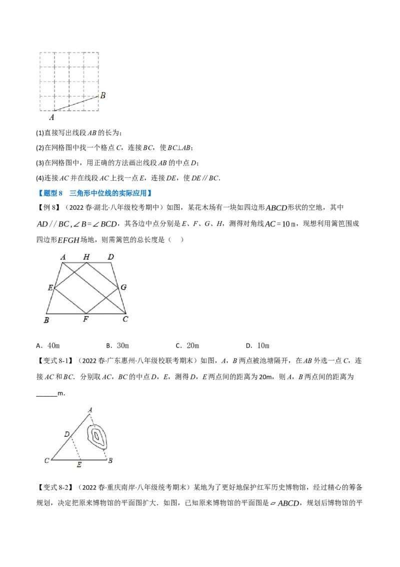 专题18.6三角形的中位线（九大题型）（学生版）（人教版）_初中数学_八年级数学下册（人教版）_母题专项-U66_2023版
