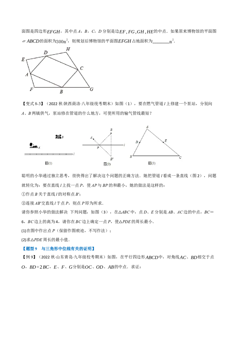 专题18.6三角形的中位线（九大题型）（学生版）（人教版）_初中数学_八年级数学下册（人教版）_母题专项-U66_2023版