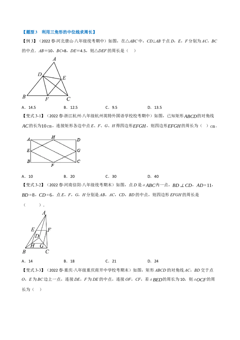 专题18.6三角形的中位线（九大题型）（学生版）（人教版）_初中数学_八年级数学下册（人教版）_母题专项-U66_2023版