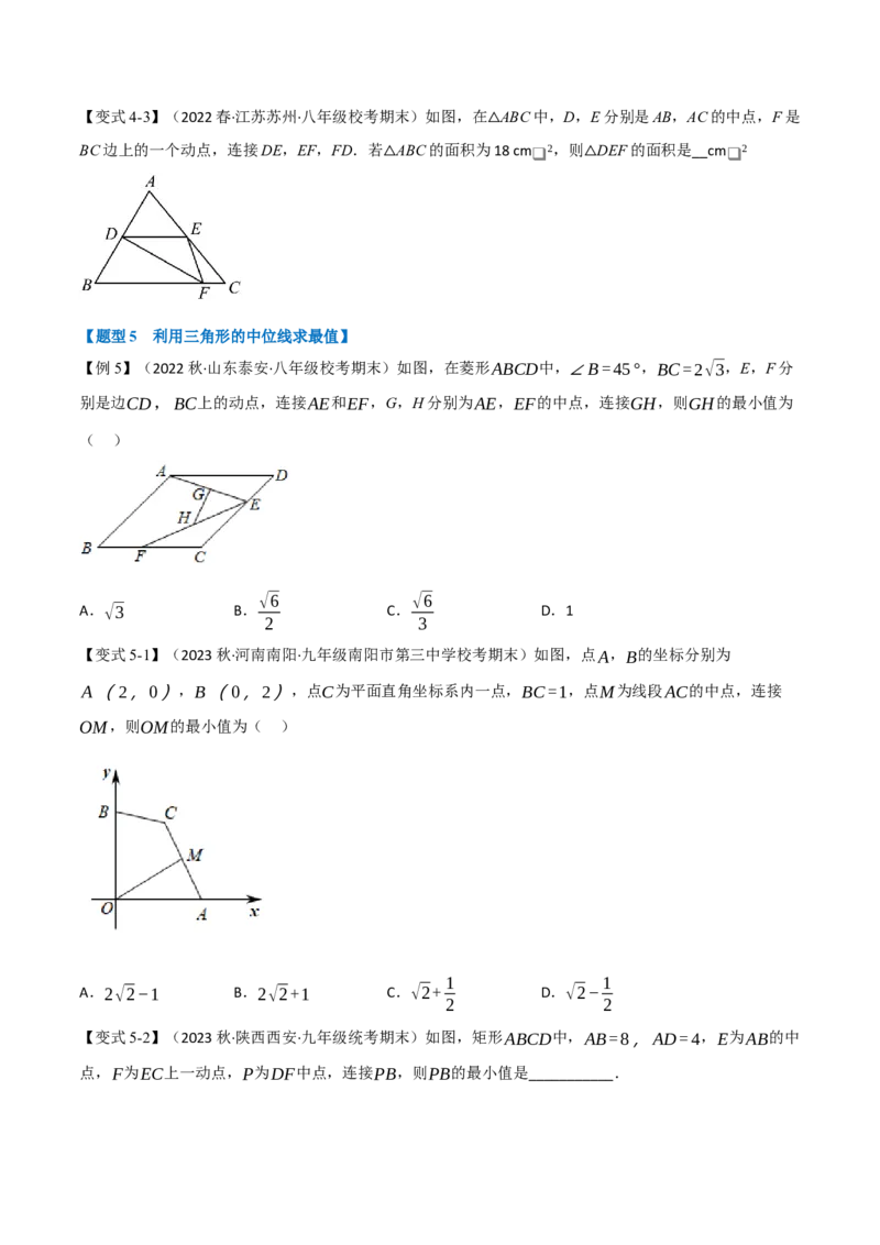 专题18.6三角形的中位线（九大题型）（学生版）（人教版）_初中数学_八年级数学下册（人教版）_母题专项-U66_2023版