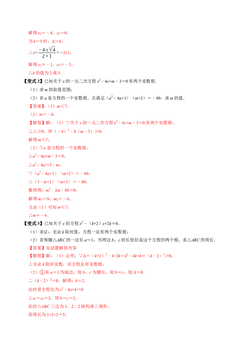 专题21.3解一元二次方程&mdash;&mdash;公式法（高效培优讲义）（教师版）(1)_初中数学_九年级数学上册（人教版）_同步讲义-U18_2026版