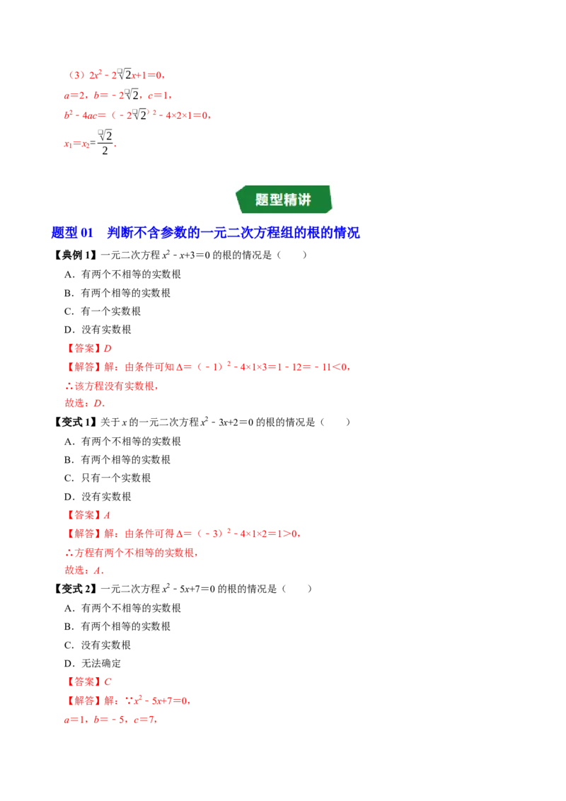 专题21.3解一元二次方程&mdash;&mdash;公式法（高效培优讲义）（教师版）(1)_初中数学_九年级数学上册（人教版）_同步讲义-U18_2026版