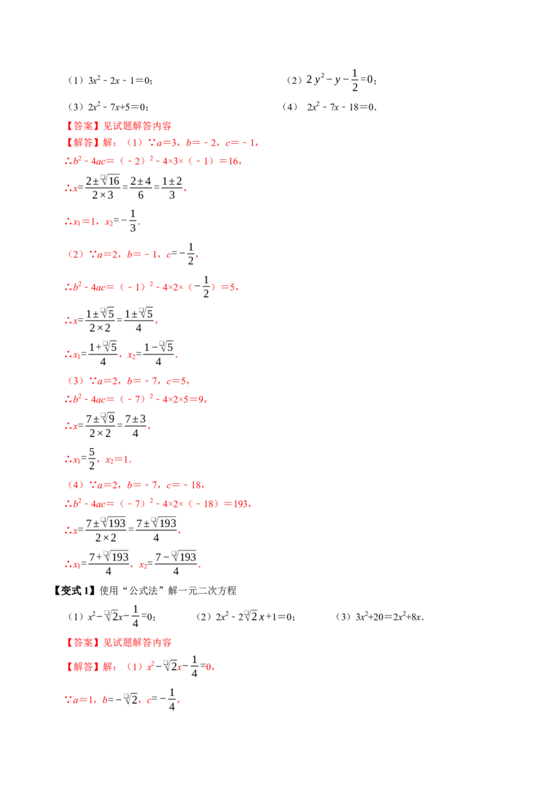 专题21.3解一元二次方程&mdash;&mdash;公式法（高效培优讲义）（教师版）(1)_初中数学_九年级数学上册（人教版）_同步讲义-U18_2026版