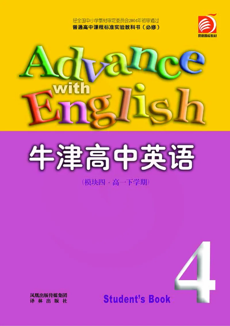 牛津高中英语（模块四&middot;高一下学期）_高中课本电子全科人教版语数英政历地物化生必修选修全套课本PPT_高中英语译林版