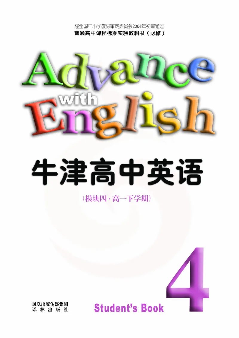 牛津高中英语（模块四&middot;高一下学期）_高中课本电子全科人教版语数英政历地物化生必修选修全套课本PPT_高中英语译林版
