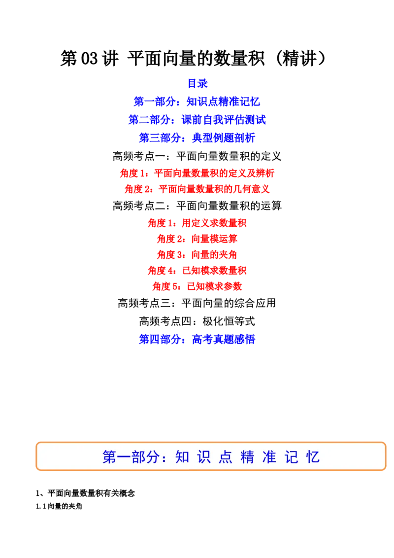 第03讲平面向量的数量积(精讲）（教师版）_2.2025数学总复习_2023年新高考资料_一轮复习_2023新高考数学一轮复习（新教材新高考）