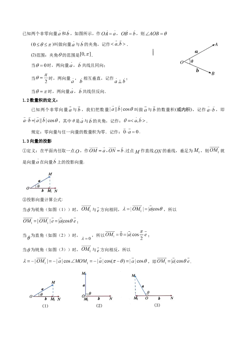 第03讲平面向量的数量积(精讲）（教师版）_2.2025数学总复习_2023年新高考资料_一轮复习_2023新高考数学一轮复习（新教材新高考）