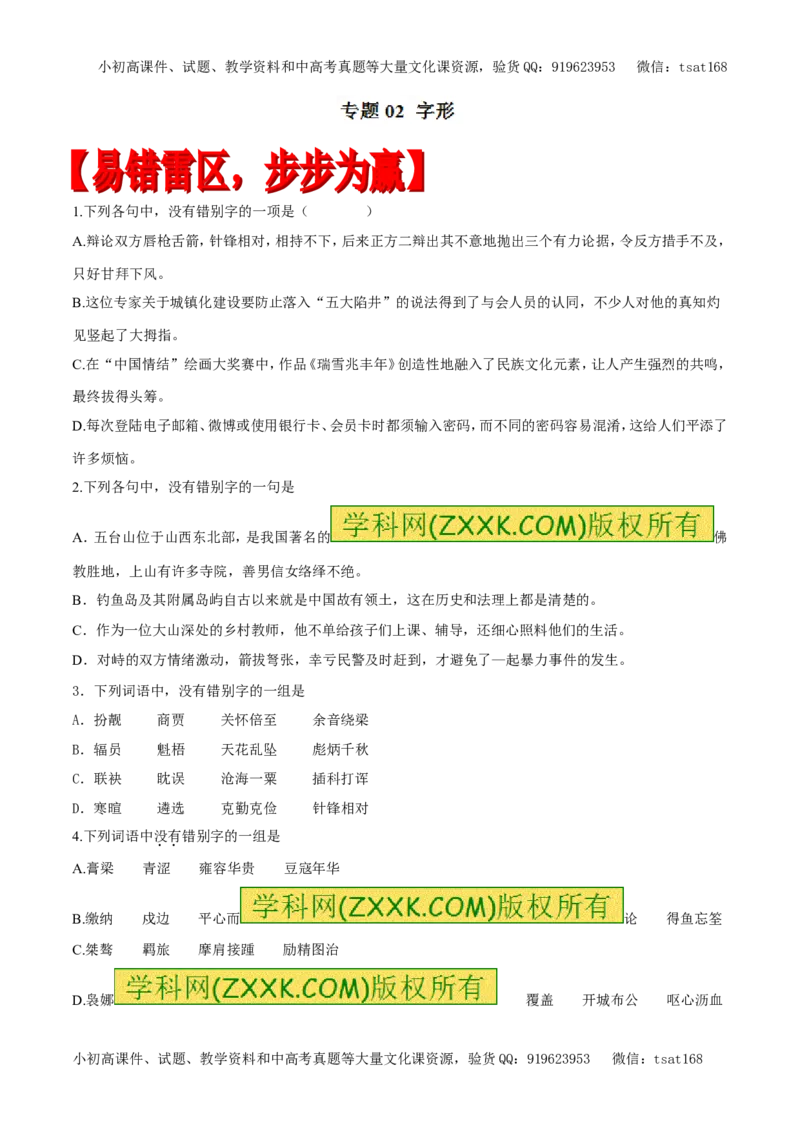 专题02字形（专题）-2017年高考语文备考学易黄金易错点（原卷版）_高语_1高中语文_2017年高考语文备考学易黄金易错点（全套打包48份）