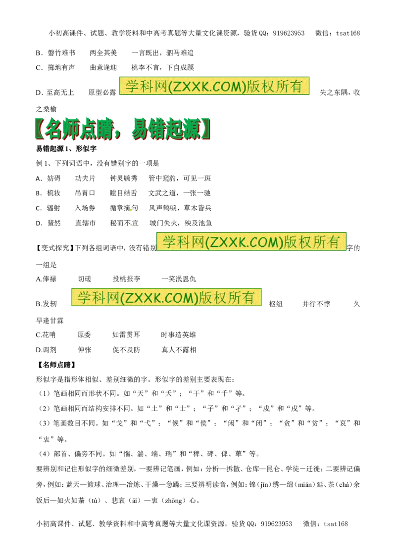 专题02字形（专题）-2017年高考语文备考学易黄金易错点（原卷版）_高语_1高中语文_2017年高考语文备考学易黄金易错点（全套打包48份）
