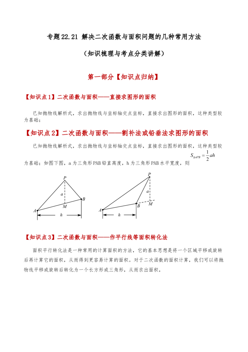 专题22.21解决二次函数与面积问题的几种常用方法（知识梳理与考点分类讲解）（人教版）（教师版）_初中数学_九年级数学上册（人教版）_专题突破练习-V4_2025版