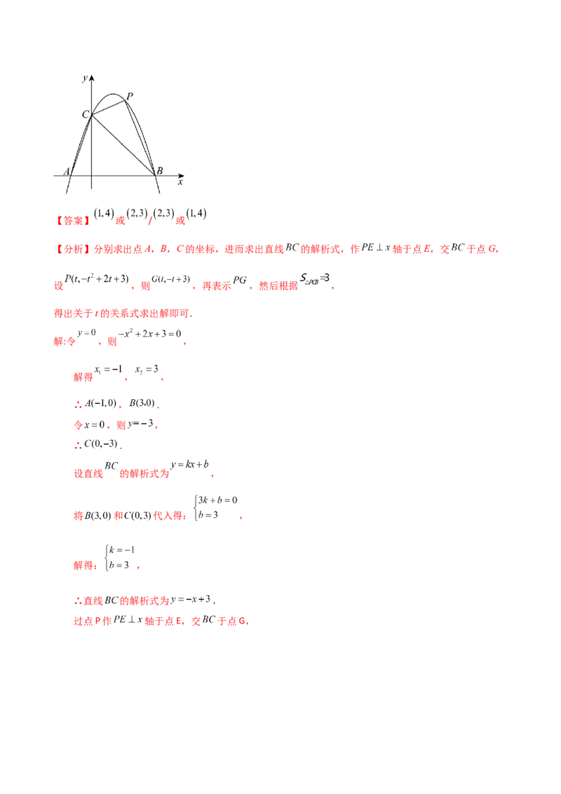 专题22.21解决二次函数与面积问题的几种常用方法（知识梳理与考点分类讲解）（人教版）（教师版）_初中数学_九年级数学上册（人教版）_专题突破练习-V4_2025版
