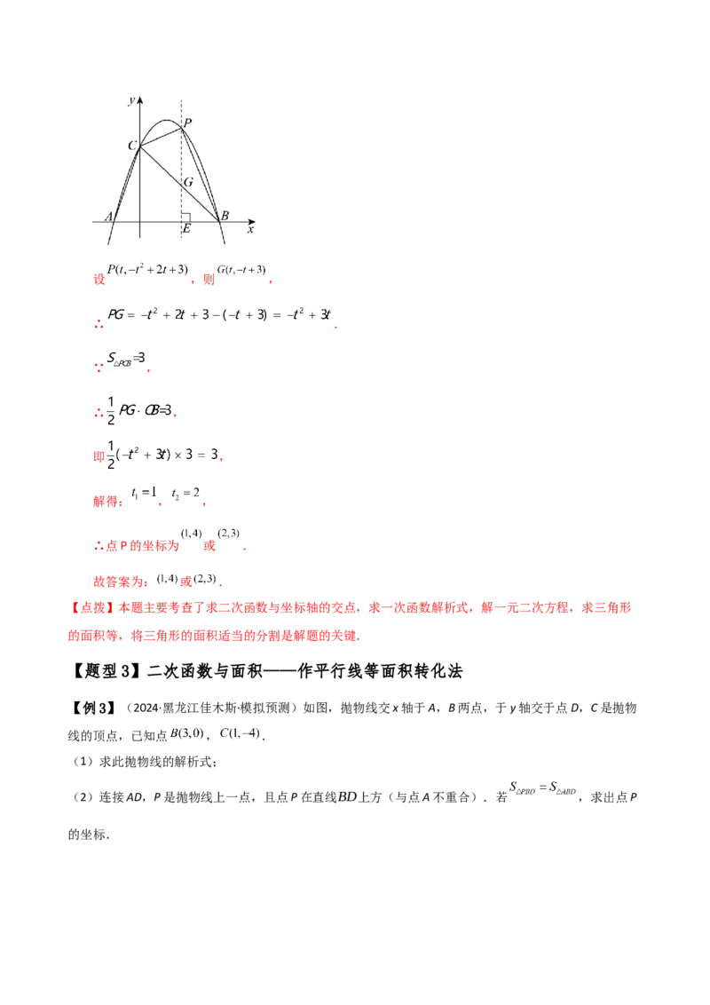 专题22.21解决二次函数与面积问题的几种常用方法（知识梳理与考点分类讲解）（人教版）（教师版）_初中数学_九年级数学上册（人教版）_专题突破练习-V4_2025版