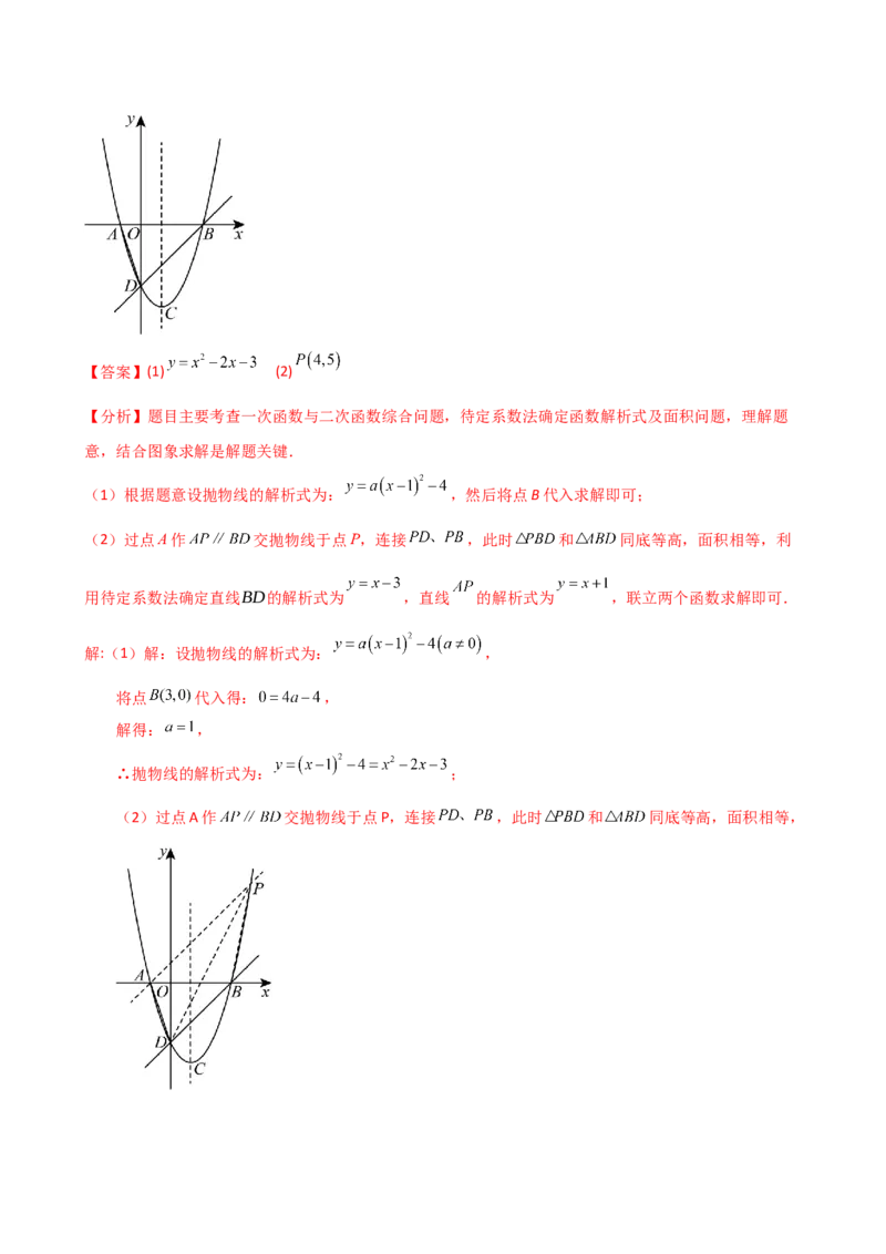 专题22.21解决二次函数与面积问题的几种常用方法（知识梳理与考点分类讲解）（人教版）（教师版）_初中数学_九年级数学上册（人教版）_专题突破练习-V4_2025版