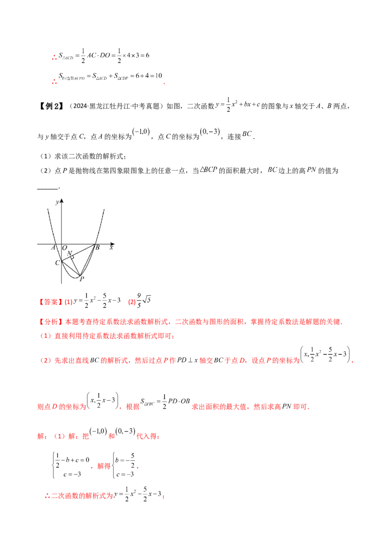 专题22.21解决二次函数与面积问题的几种常用方法（知识梳理与考点分类讲解）（人教版）（教师版）_初中数学_九年级数学上册（人教版）_专题突破练习-V4_2025版