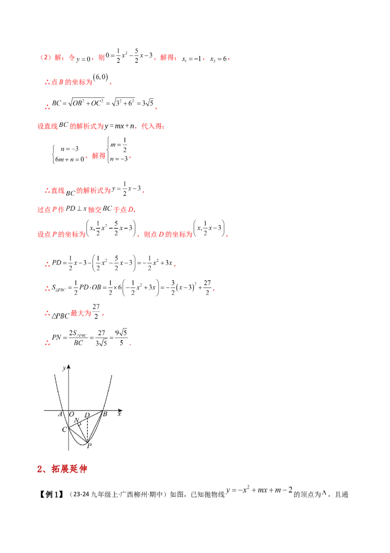 专题22.21解决二次函数与面积问题的几种常用方法（知识梳理与考点分类讲解）（人教版）（教师版）_初中数学_九年级数学上册（人教版）_专题突破练习-V4_2025版
