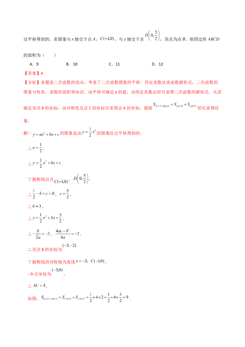 专题22.21解决二次函数与面积问题的几种常用方法（知识梳理与考点分类讲解）（人教版）（教师版）_初中数学_九年级数学上册（人教版）_专题突破练习-V4_2025版