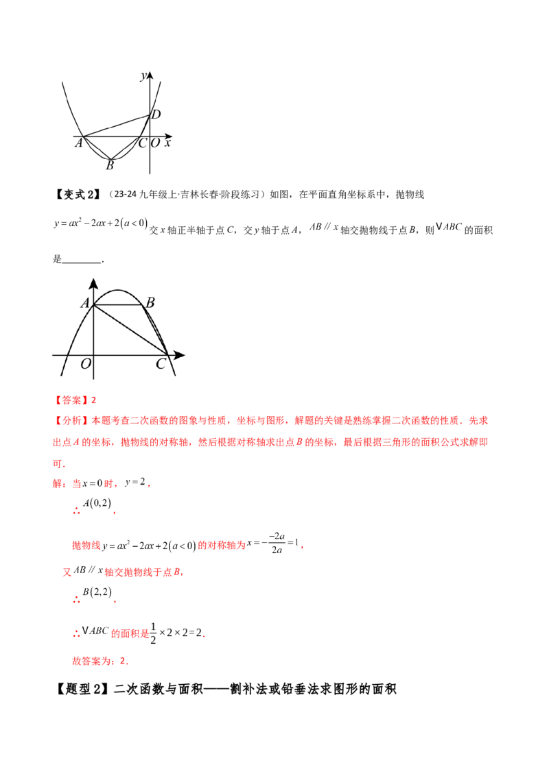 专题22.21解决二次函数与面积问题的几种常用方法（知识梳理与考点分类讲解）（人教版）（教师版）_初中数学_九年级数学上册（人教版）_专题突破练习-V4_2025版