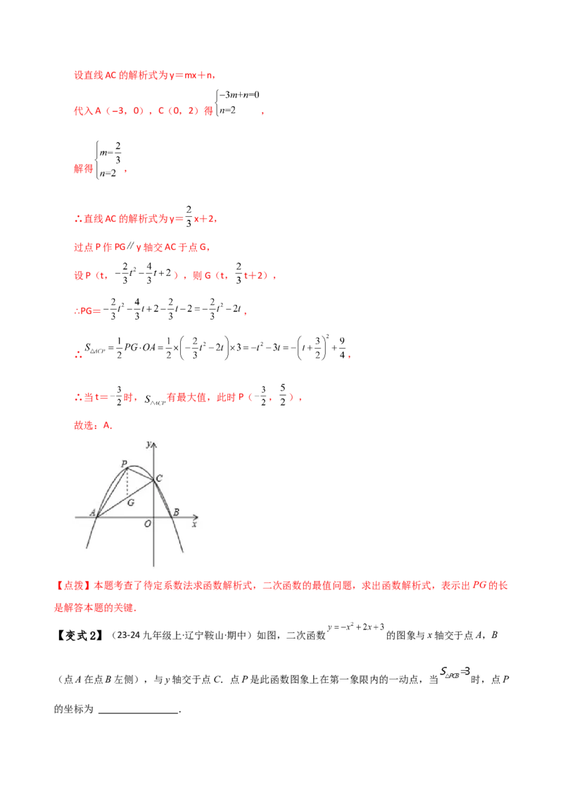专题22.21解决二次函数与面积问题的几种常用方法（知识梳理与考点分类讲解）（人教版）（教师版）_初中数学_九年级数学上册（人教版）_专题突破练习-V4_2025版