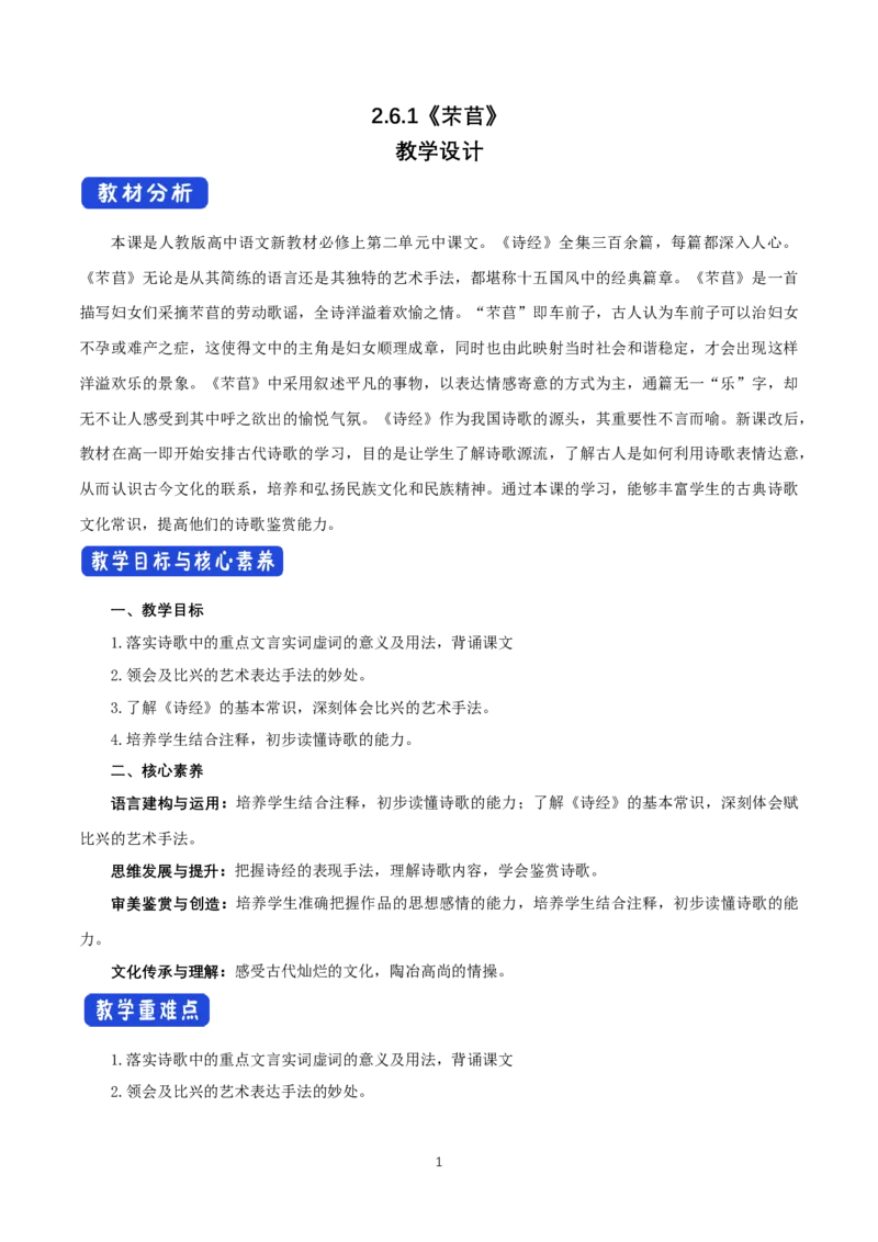 《6.1芣苢》集体备课教案教学设计_高语_新版高中语文_01部编高中语文必修上册_第一套课件+教案_第二单元_6.1芣苢