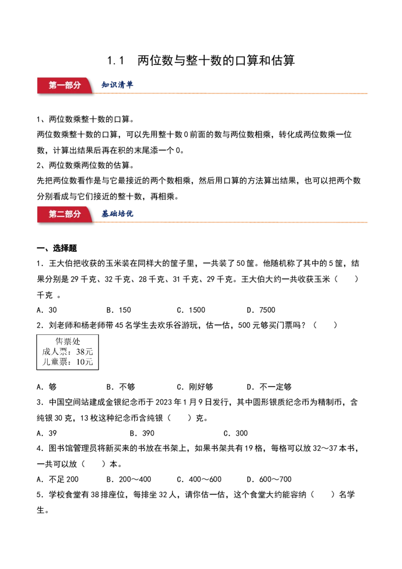 1.1&nbsp;&nbsp;两位数与整十数的口算和估算（2个知识点+15道习题培优）-数学三年级下册（苏教版）_三年级数学下册（苏教版）_同步分层作业-K15_2025版