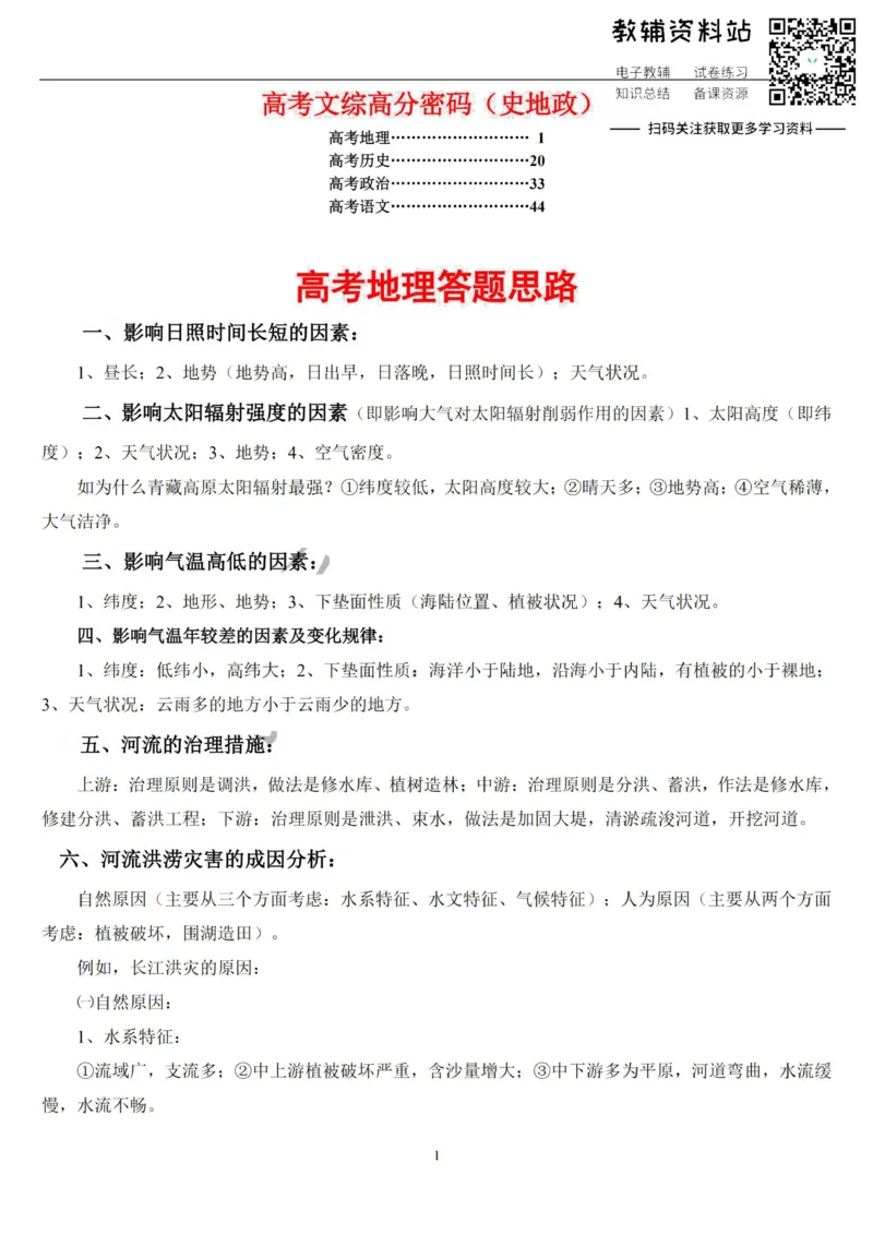 高考文综答题技巧复习资料_高中全科精选资料包_政治精选资料包_解题技巧