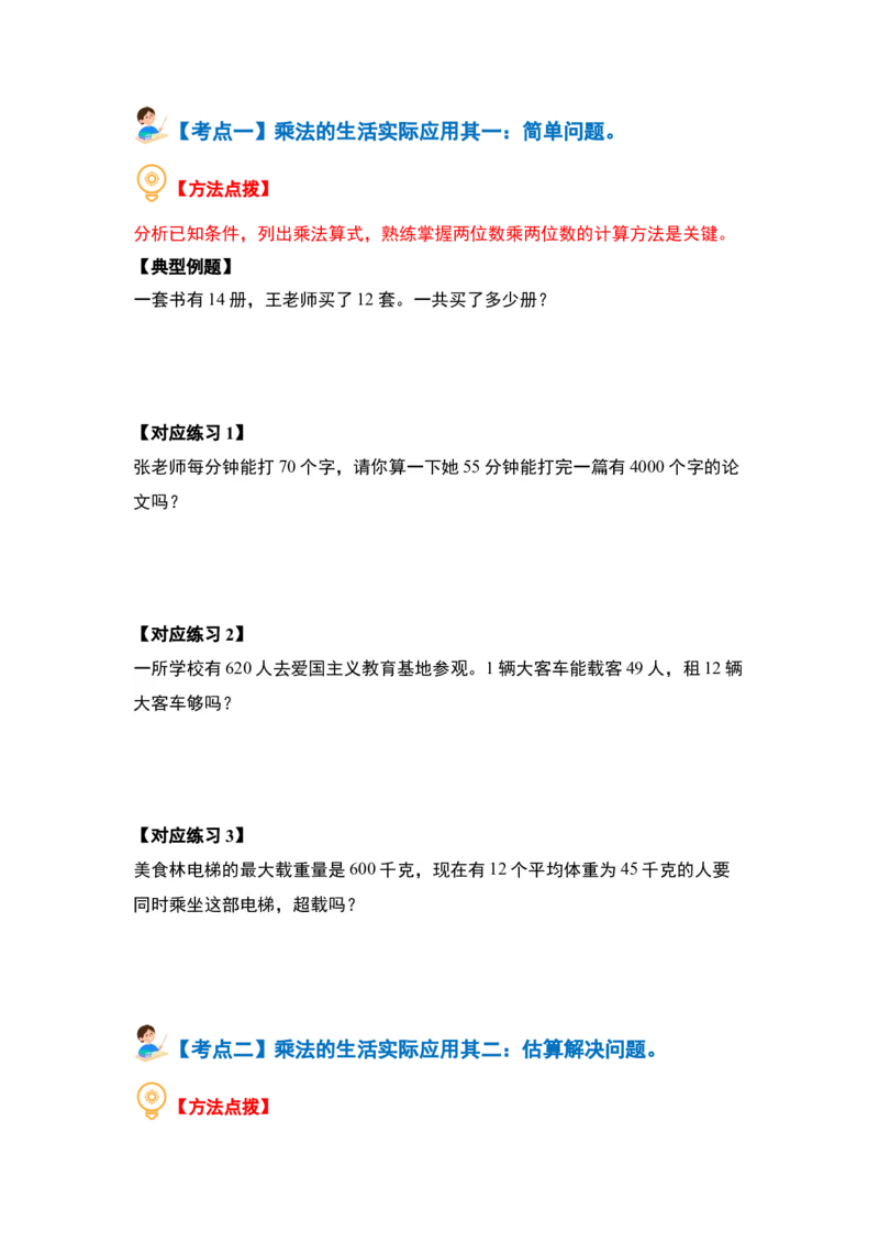 第一单元两位数乘两位数&middot;应用篇（八大考点）-（学生版）苏教版(1)_三年级数学下册（苏教版）_解决问题专项练习-T7_2024版