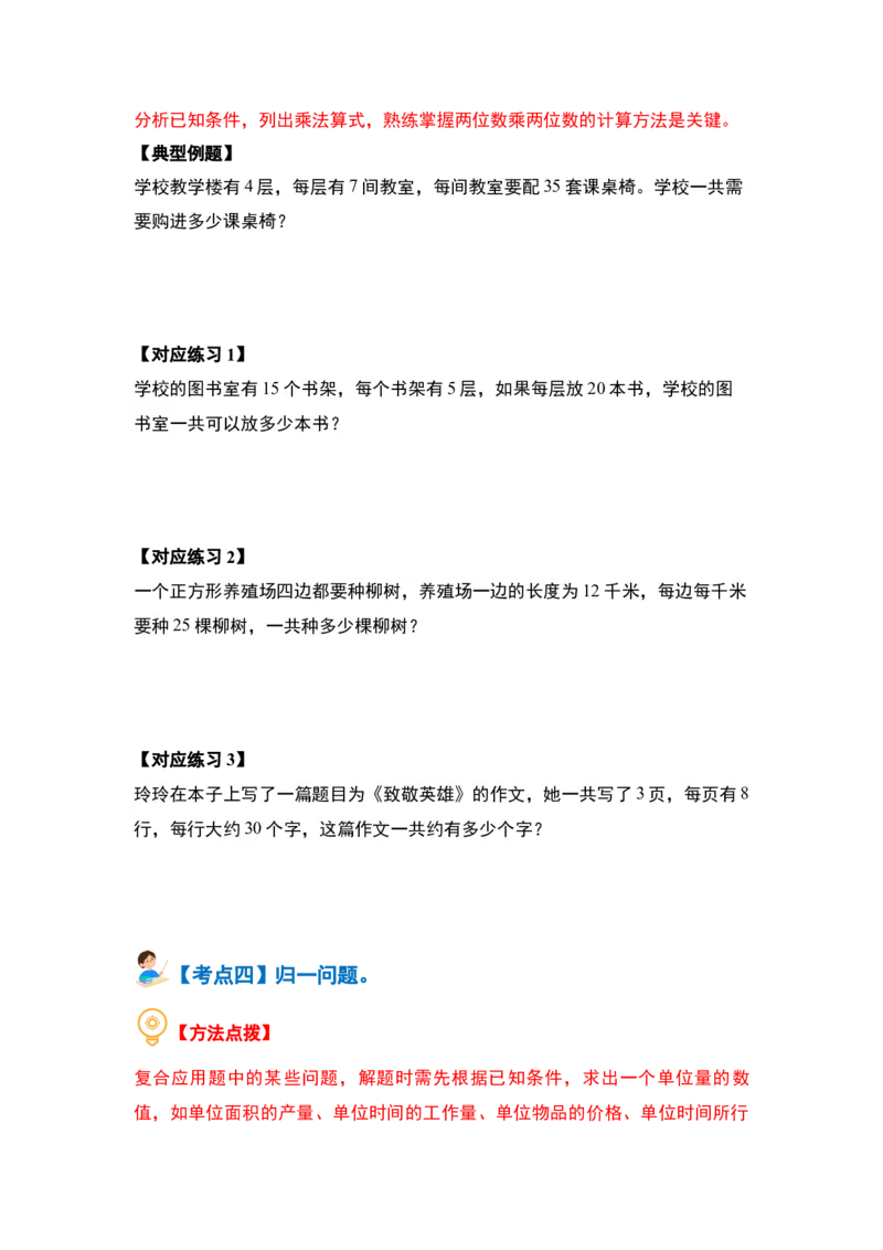 第一单元两位数乘两位数&middot;应用篇（八大考点）-（学生版）苏教版(1)_三年级数学下册（苏教版）_解决问题专项练习-T7_2024版