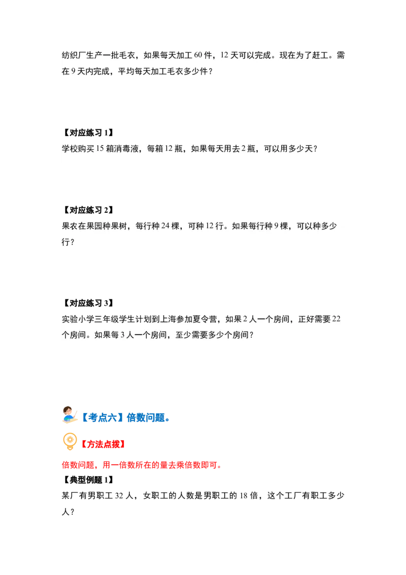 第一单元两位数乘两位数&middot;应用篇（八大考点）-（学生版）苏教版(1)_三年级数学下册（苏教版）_解决问题专项练习-T7_2024版