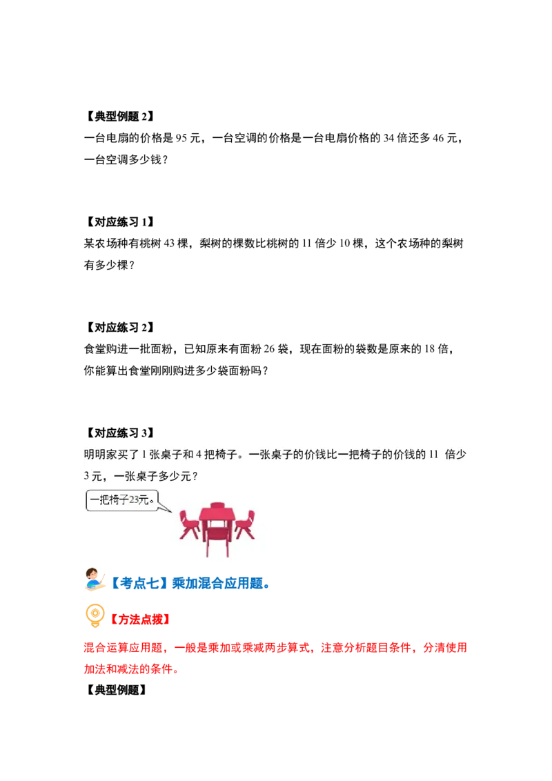 第一单元两位数乘两位数&middot;应用篇（八大考点）-（学生版）苏教版(1)_三年级数学下册（苏教版）_解决问题专项练习-T7_2024版