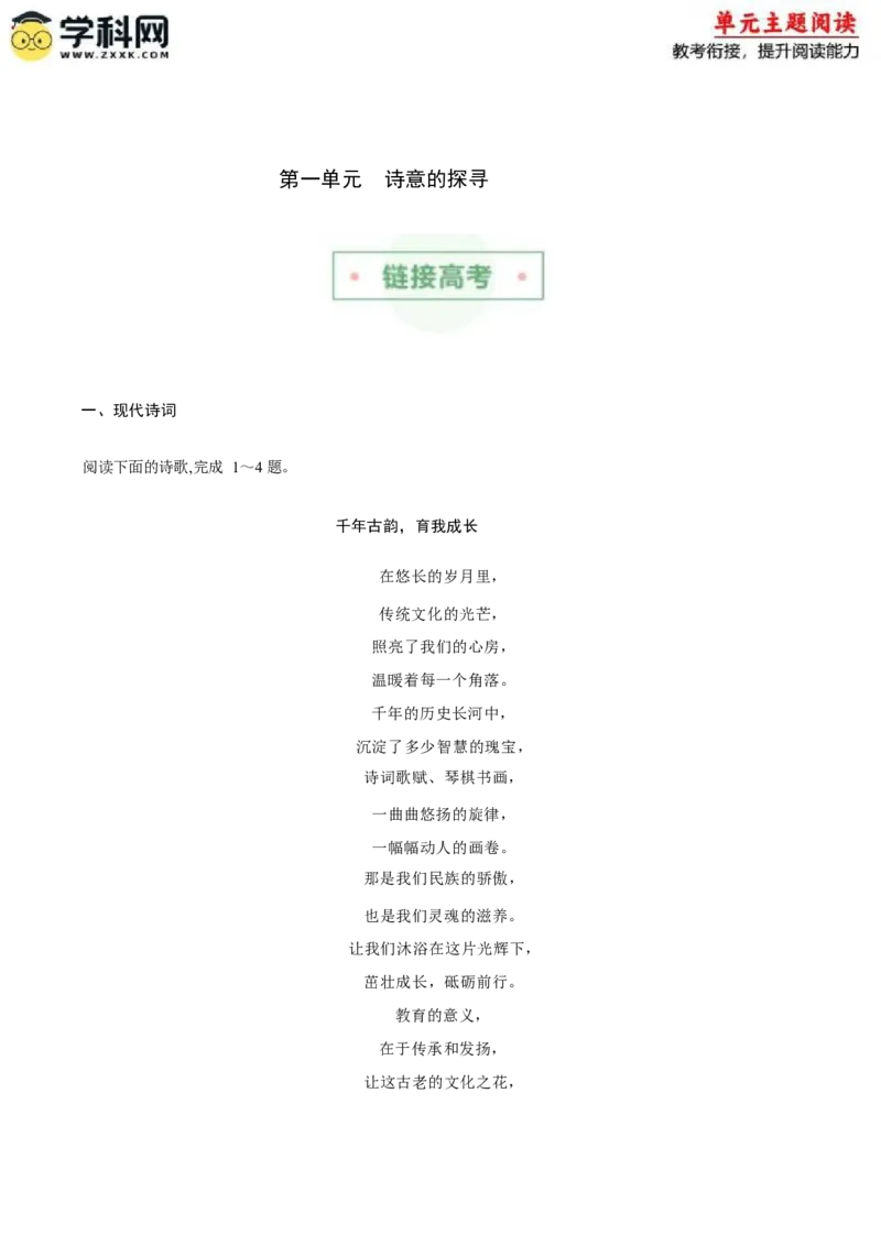 专题01诗意探寻（链接高考+同文异题）-（统编版）（学生版）_高语_高中语文_选择性必修下册_单元阅读