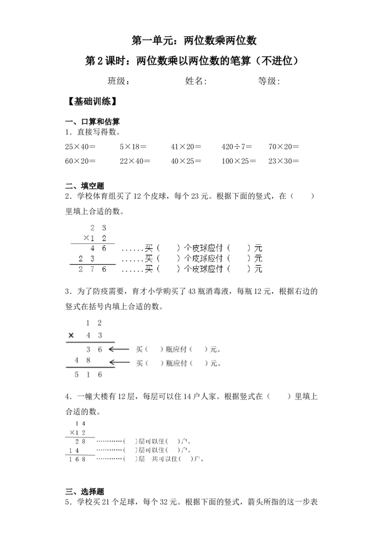 基础+拔高1.2两位数乘以两位数的笔算（不进位）-三年级下册数学一课一练苏教版（含答案）(1)_三年级数学下册（苏教版）_同步练习_课时练习_课时版本三
