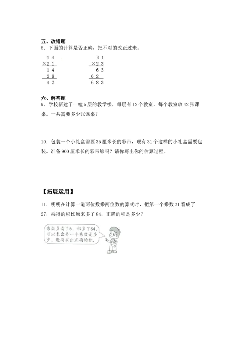 基础+拔高1.2两位数乘以两位数的笔算（不进位）-三年级下册数学一课一练苏教版（含答案）(1)_三年级数学下册（苏教版）_同步练习_课时练习_课时版本三