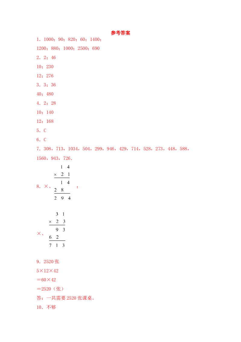 基础+拔高1.2两位数乘以两位数的笔算（不进位）-三年级下册数学一课一练苏教版（含答案）(1)_三年级数学下册（苏教版）_同步练习_课时练习_课时版本三