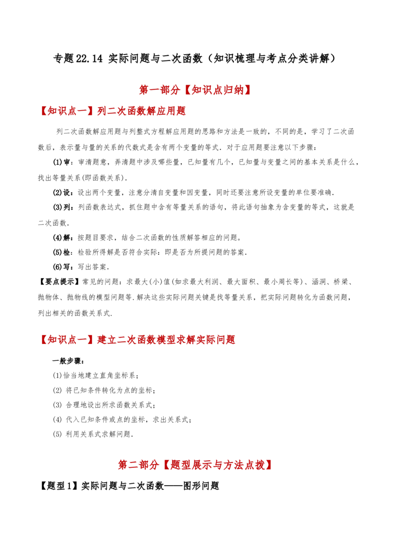 专题22.14实际问题与二次函数（知识梳理与考点分类讲解）（人教版）（教师版）_初中数学_九年级数学上册（人教版）_专题突破练习-V4_2025版