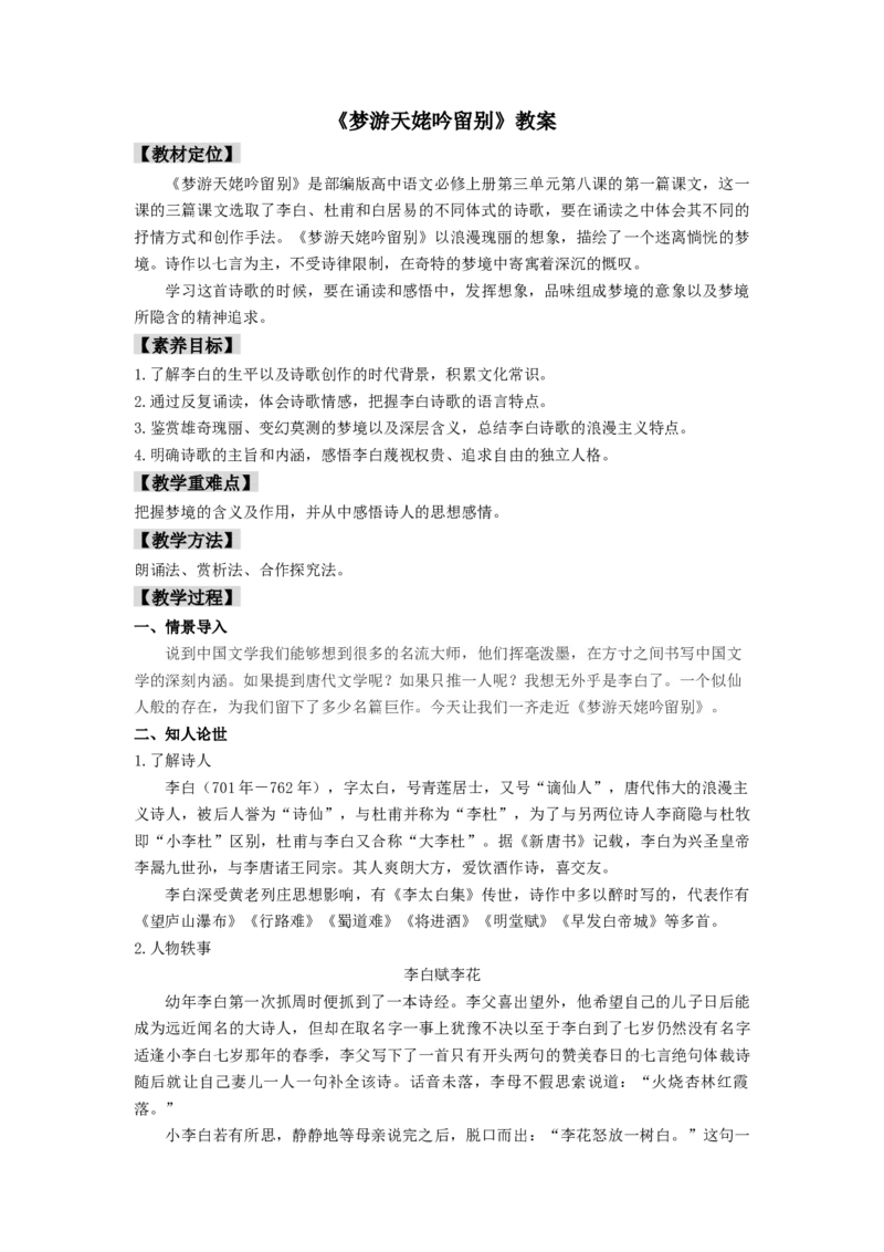8.1《梦游天姥吟留别》（教案）-新教材精创2020-2021学年高一语文新教材同步备课（部编版必修上册）_高语_人教版高中语文_01部编高中语文必修上册_教案