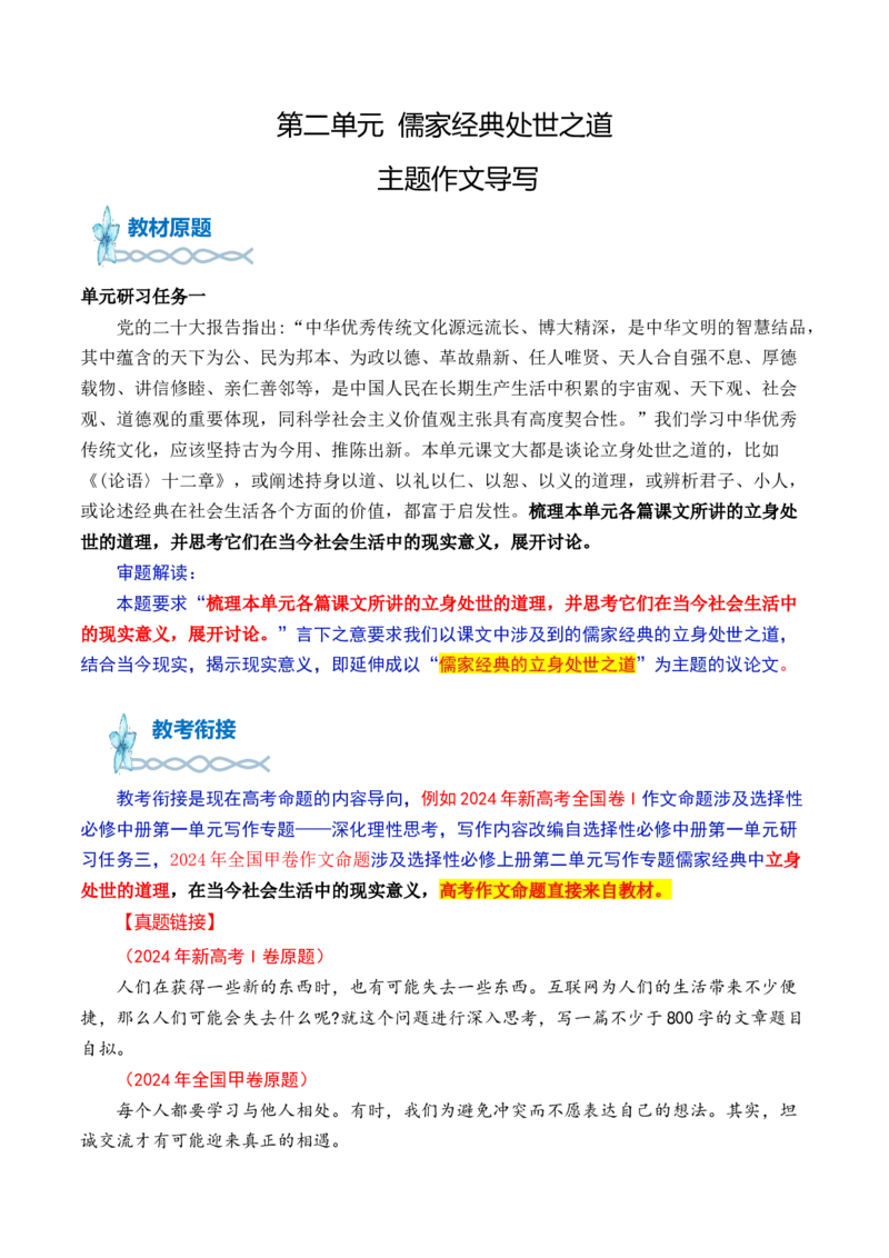 专题02：&ldquo;立身处世之道的当今意义&rdquo;作文导写-（统编版选必上册）_高语_高中语文_选择性必修上册_单元写作_第二单元领略诸子智慧