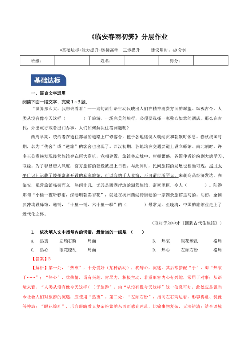 《临安春雨初霁》（分层作业）（解析版）-（统编版选择性必修下册）_高语_高中语文_选择性必修下册_分层作业