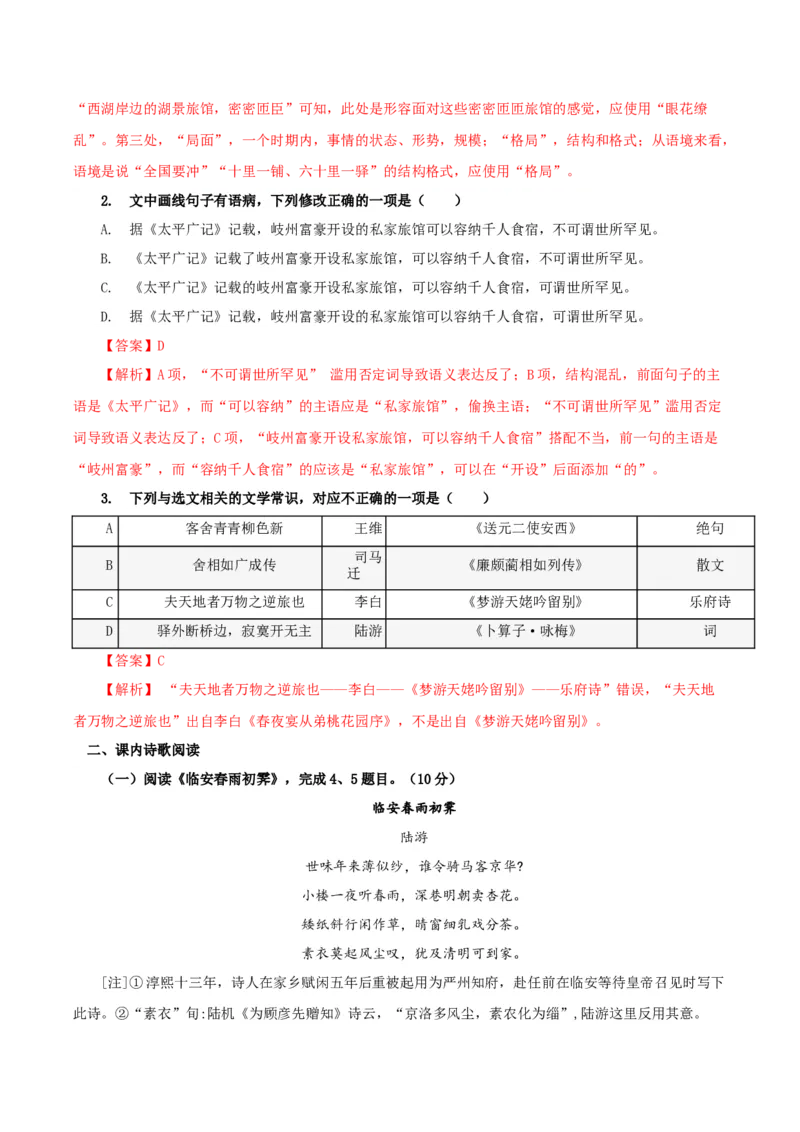 《临安春雨初霁》（分层作业）（解析版）-（统编版选择性必修下册）_高语_高中语文_选择性必修下册_分层作业