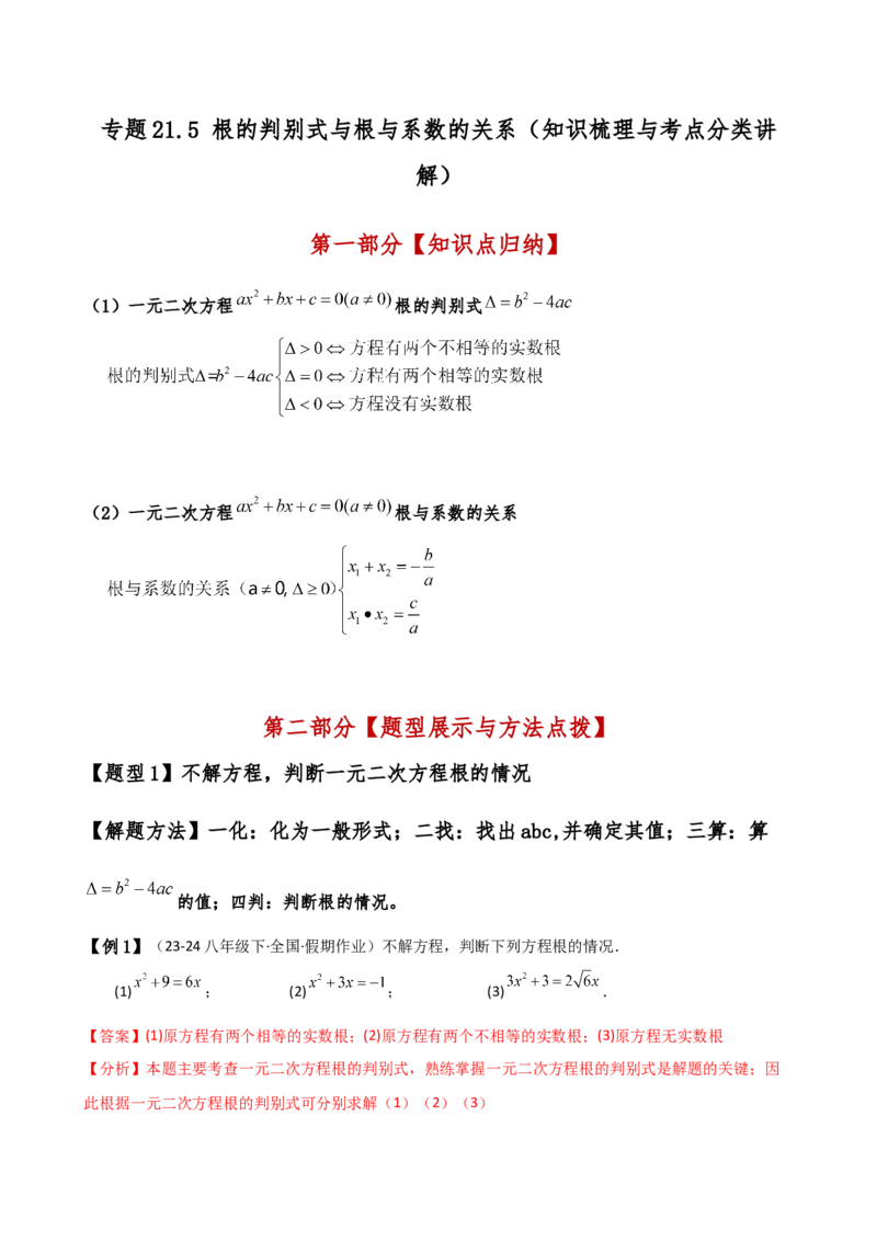 专题21.5根的判别式与根与系数的关系（知识梳理与考点分类讲解）（人教版）（学生版）_初中数学_九年级数学上册（人教版）_专题突破练习-V4_2025版