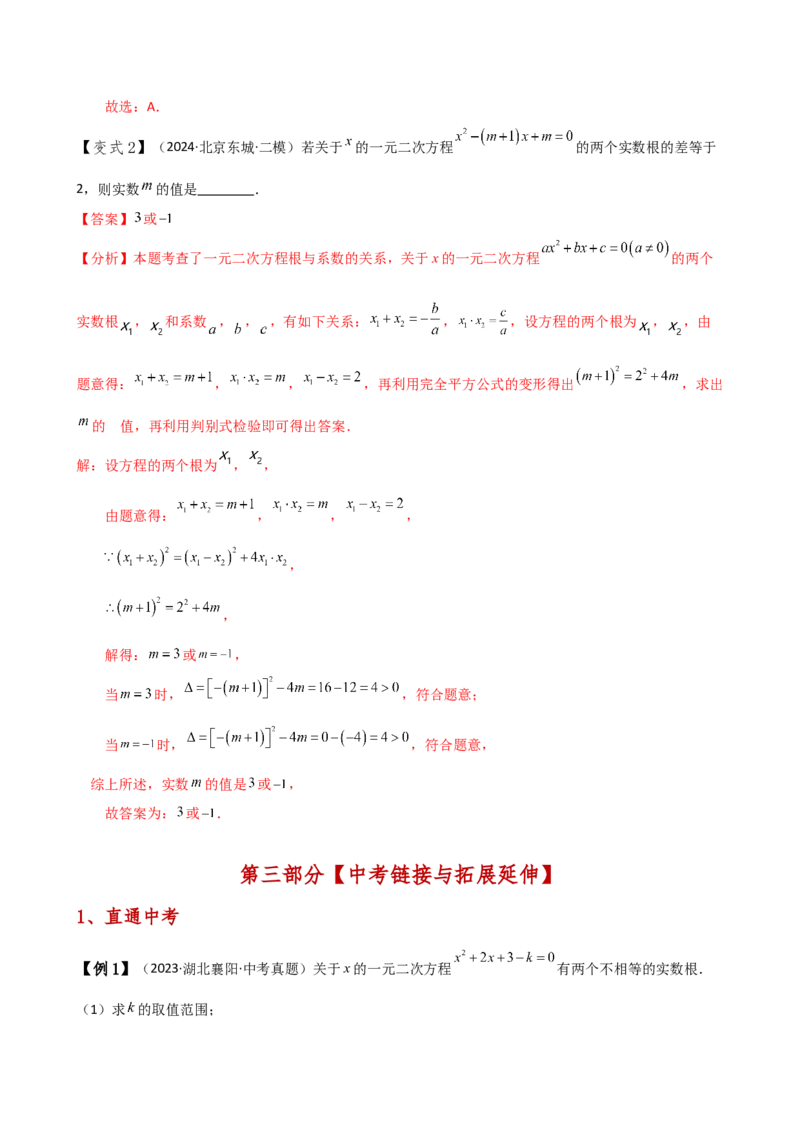 专题21.5根的判别式与根与系数的关系（知识梳理与考点分类讲解）（人教版）（学生版）_初中数学_九年级数学上册（人教版）_专题突破练习-V4_2025版