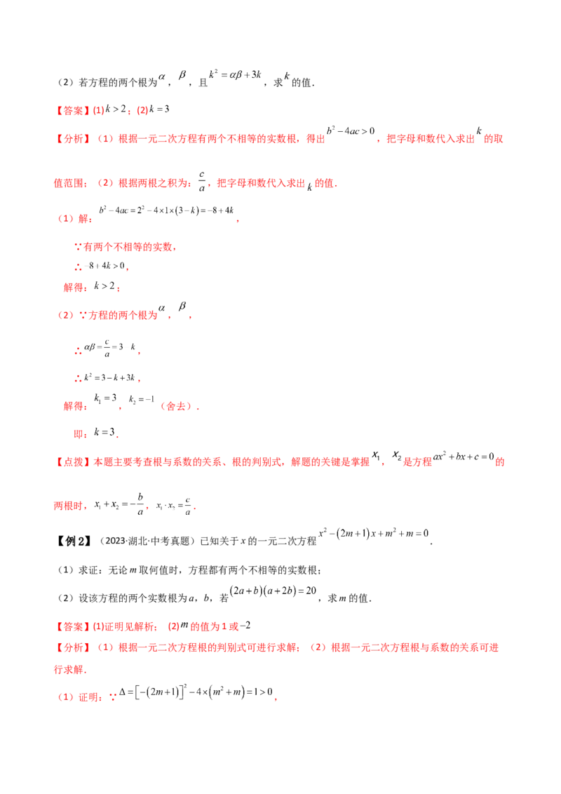 专题21.5根的判别式与根与系数的关系（知识梳理与考点分类讲解）（人教版）（学生版）_初中数学_九年级数学上册（人教版）_专题突破练习-V4_2025版