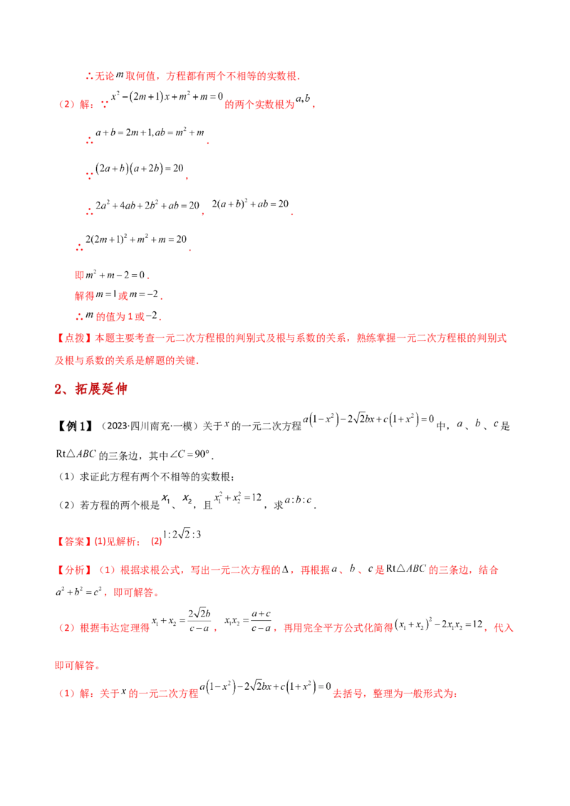 专题21.5根的判别式与根与系数的关系（知识梳理与考点分类讲解）（人教版）（学生版）_初中数学_九年级数学上册（人教版）_专题突破练习-V4_2025版