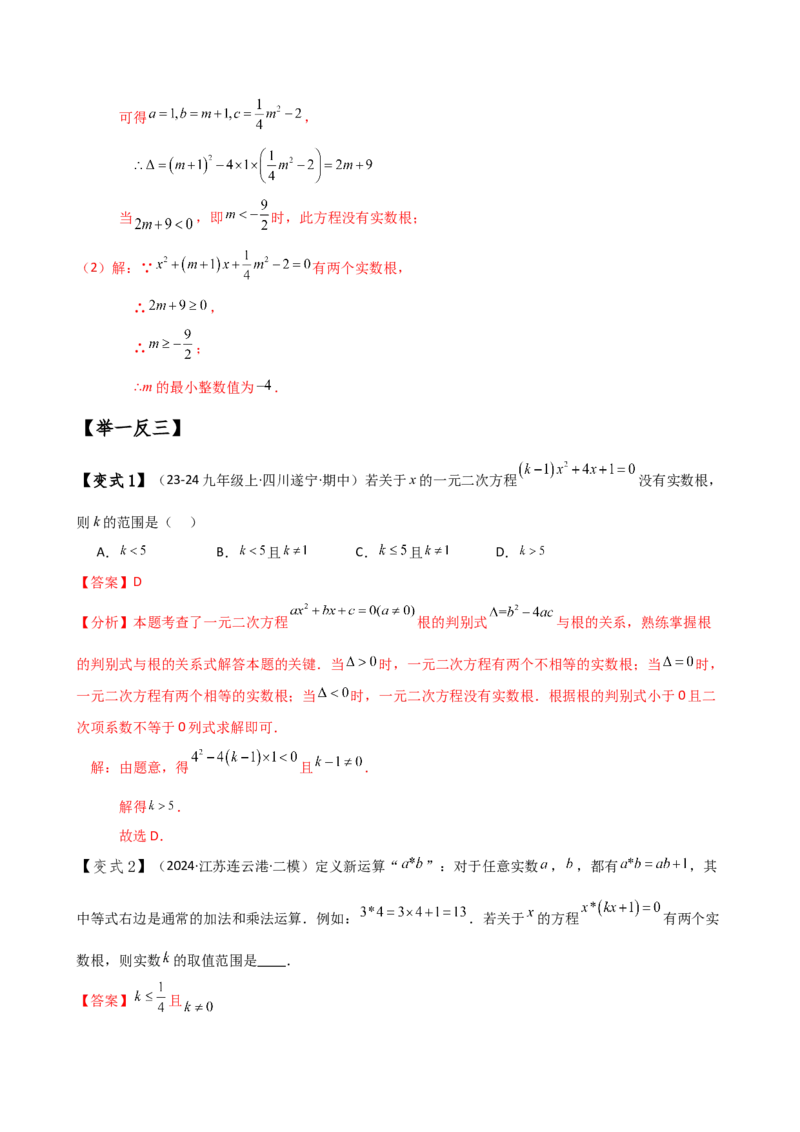 专题21.5根的判别式与根与系数的关系（知识梳理与考点分类讲解）（人教版）（学生版）_初中数学_九年级数学上册（人教版）_专题突破练习-V4_2025版