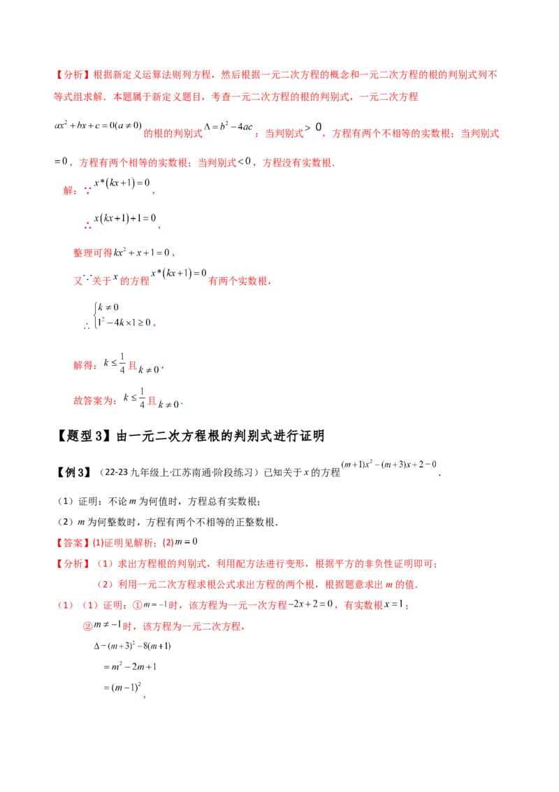专题21.5根的判别式与根与系数的关系（知识梳理与考点分类讲解）（人教版）（学生版）_初中数学_九年级数学上册（人教版）_专题突破练习-V4_2025版