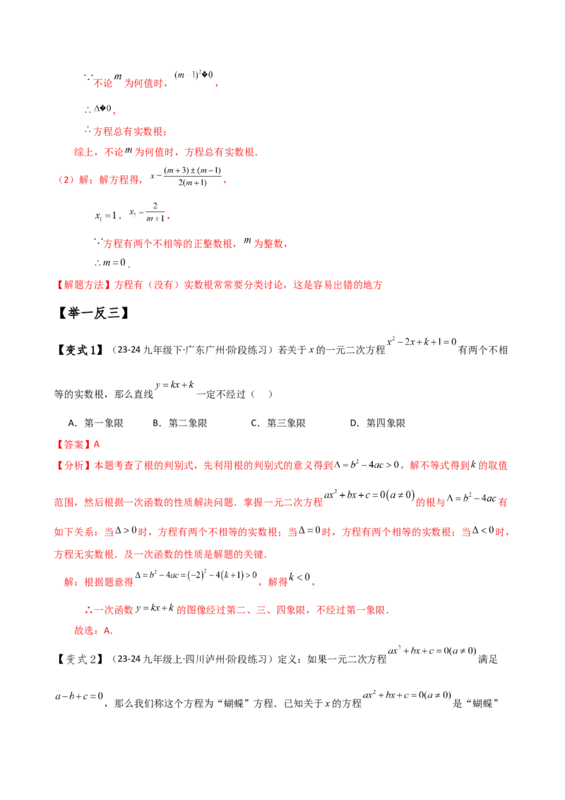 专题21.5根的判别式与根与系数的关系（知识梳理与考点分类讲解）（人教版）（学生版）_初中数学_九年级数学上册（人教版）_专题突破练习-V4_2025版