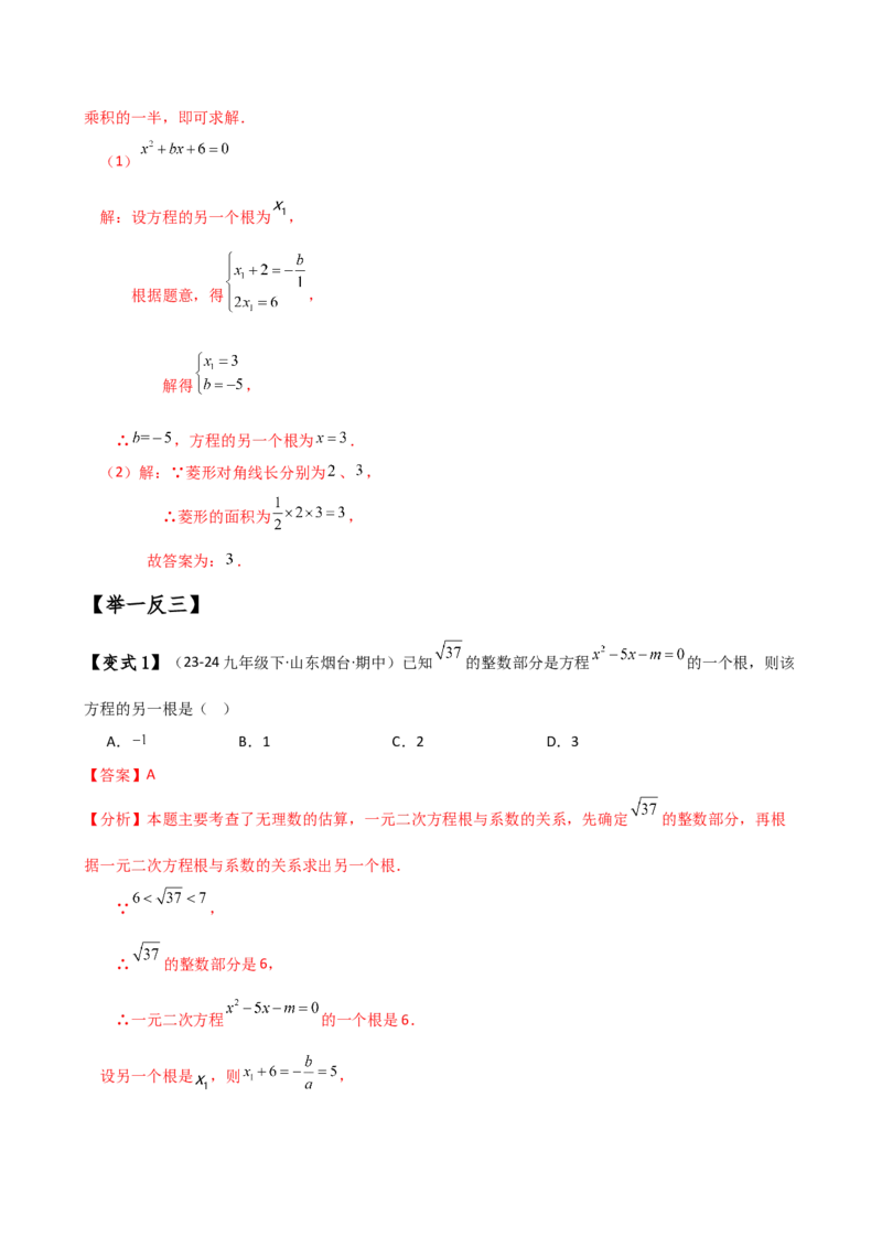 专题21.5根的判别式与根与系数的关系（知识梳理与考点分类讲解）（人教版）（学生版）_初中数学_九年级数学上册（人教版）_专题突破练习-V4_2025版